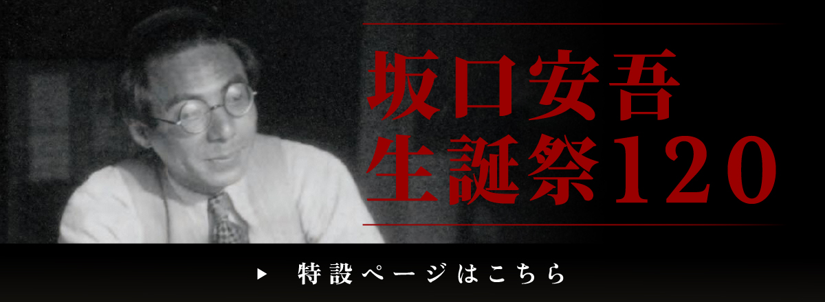 坂口安吾生誕祭120 特設ページ